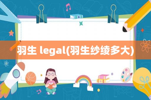 羽生 legal(羽生纱绫多大)