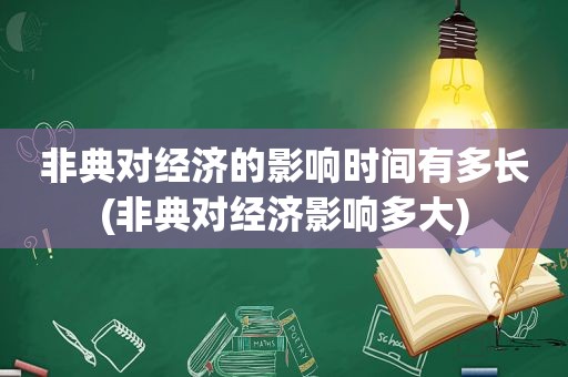 非典对经济的影响时间有多长(非典对经济影响多大)