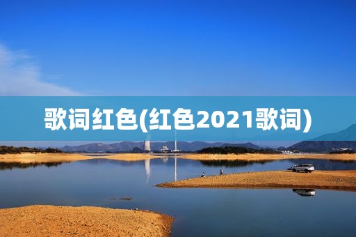 歌词红色(红色2021歌词)