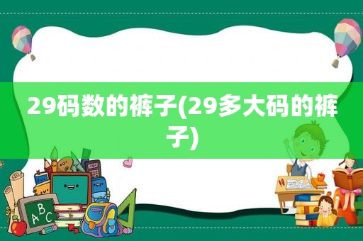 29码数的裤子(29多大码的裤子)