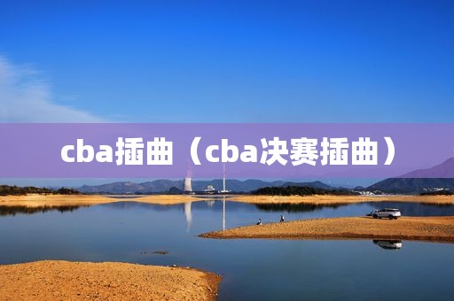 cba插曲（cba决赛插曲）