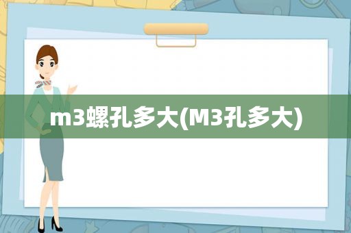 m3螺孔多大(M3孔多大)