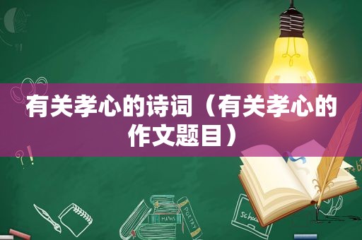 有关孝心的诗词（有关孝心的作文题目）