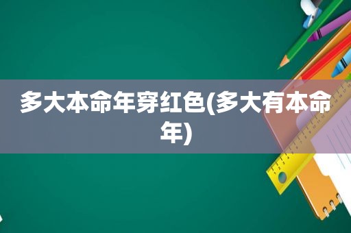 多大本命年穿红色(多大有本命年)