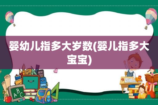 婴幼儿指多大岁数(婴儿指多大宝宝)