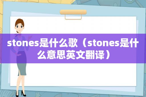 stones是什么歌（stones是什么意思英文翻译）