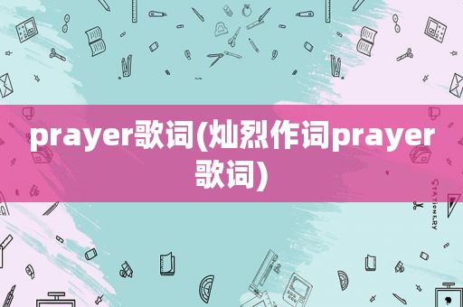 prayer歌词(灿烈作词prayer歌词)