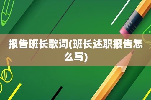 报告班长歌词(班长述职报告怎么写)