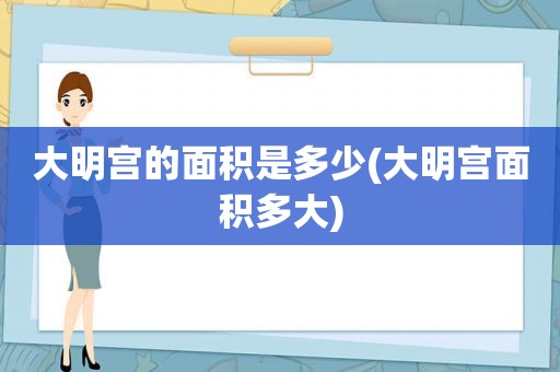 大明宫的面积是多少(大明宫面积多大)