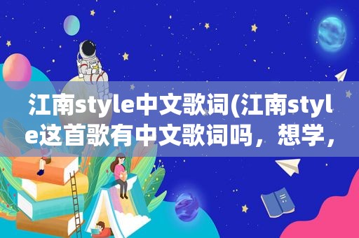 江南style中文歌词(江南style这首歌有中文歌词吗，想学，听不懂)