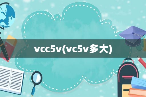 vcc5v(vc5v多大)