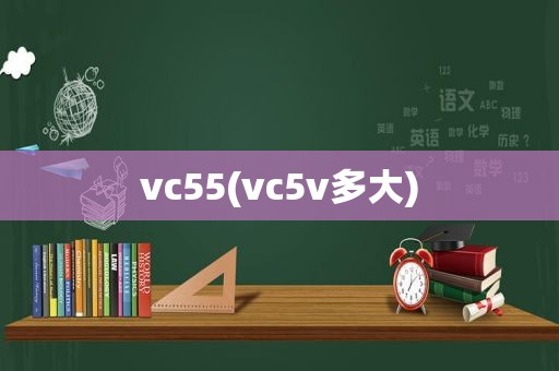 vc55(vc5v多大)