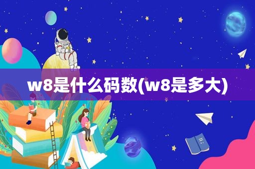 w8是什么码数(w8是多大)