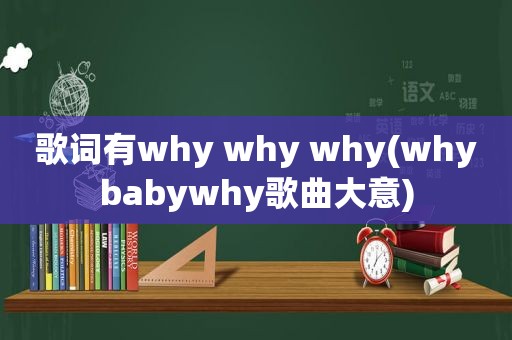 歌词有why why why(whybabywhy歌曲大意)