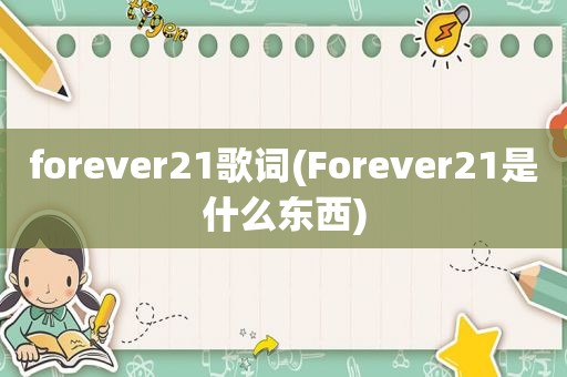 forever21歌词(Forever21是什么东西)