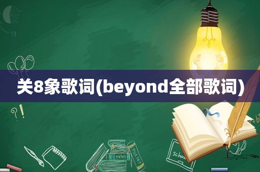 关8象歌词(beyond全部歌词)