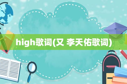 high歌词(又 李天佑歌词)