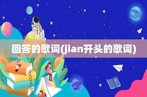 回答的歌词(jian开头的歌词)