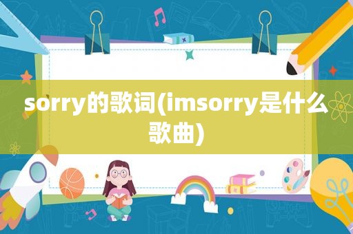 sorry的歌词(imsorry是什么歌曲)