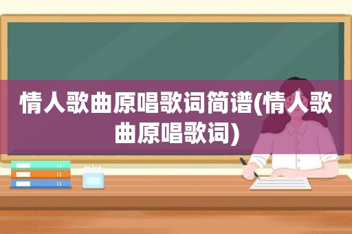 情人歌曲原唱歌词简谱(情人歌曲原唱歌词)