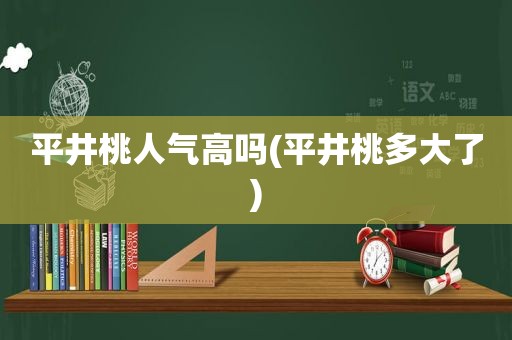 平井桃人气高吗(平井桃多大了)