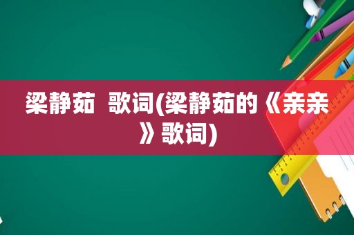 梁静茹  歌词(梁静茹的《亲亲》歌词)