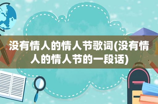 没有情人的情人节歌词(没有情人的情人节的一段话)