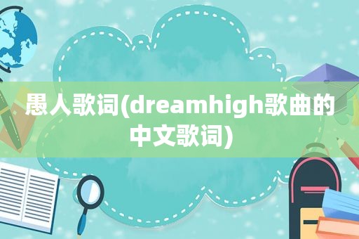 愚人歌词(dreamhigh歌曲的中文歌词)