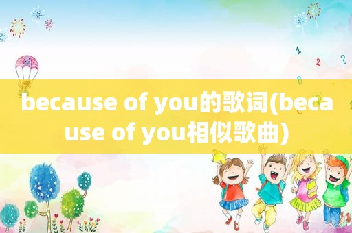 because of you的歌词(because of you相似歌曲)