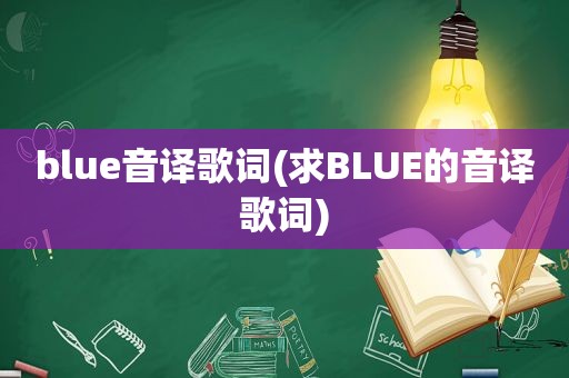 blue音译歌词(求BLUE的音译歌词)