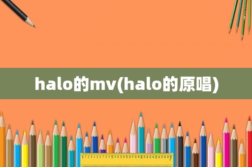 halo的mv(halo的原唱)