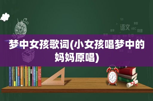 梦中女孩歌词(小女孩唱梦中的妈妈原唱)