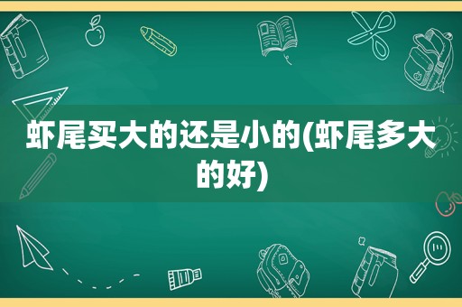 虾尾买大的还是小的(虾尾多大的好)