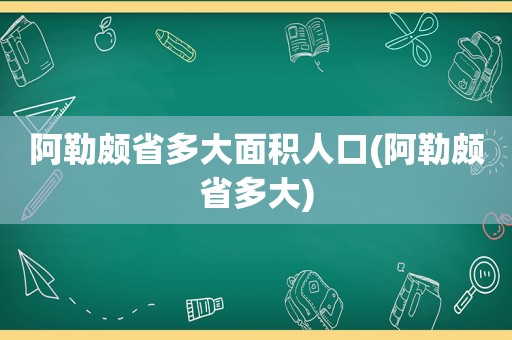 阿勒颇省多大面积人口(阿勒颇省多大)