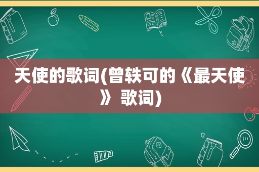 天使的歌词(曾轶可的《最天使》 歌词)