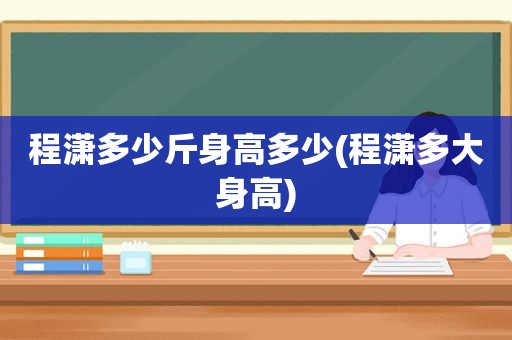 程潇多少斤身高多少(程潇多大身高)