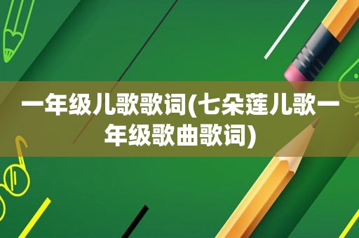 一年级儿歌歌词(七朵莲儿歌一年级歌曲歌词)