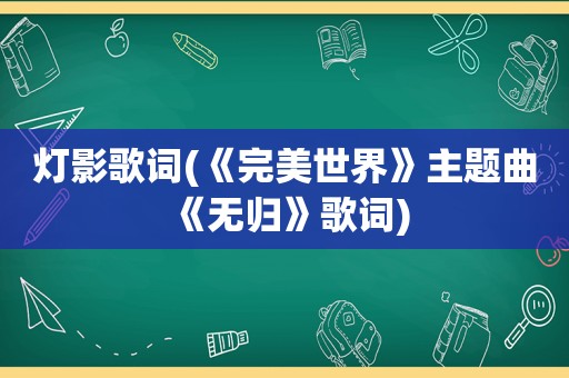 灯影歌词(《完美世界》主题曲《无归》歌词)