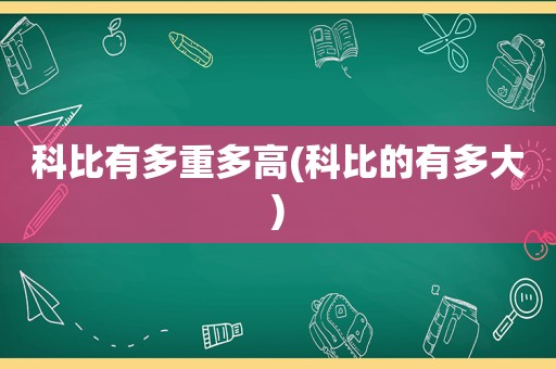 科比有多重多高(科比的有多大)