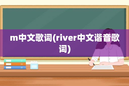 m中文歌词(river中文谐音歌词)