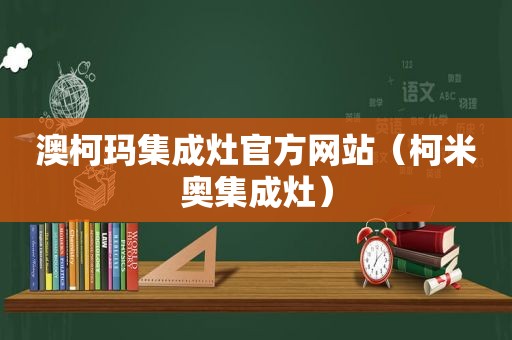 澳柯玛集成灶官方网站（柯米奥集成灶）