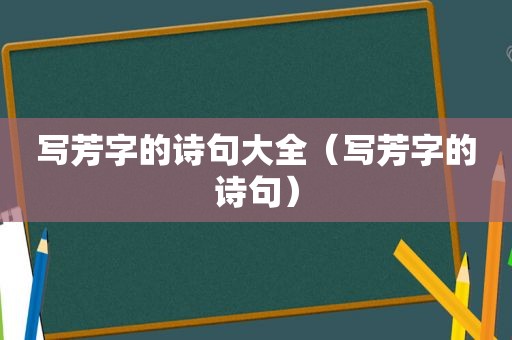 写芳字的诗句大全（写芳字的诗句）