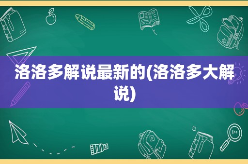 洛洛多解说最新的(洛洛多大解说)