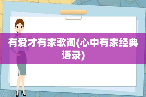 有爱才有家歌词(心中有家经典语录)