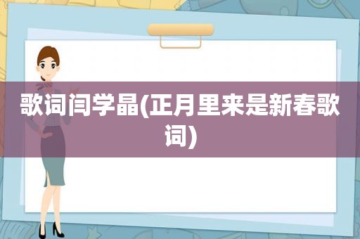 歌词闫学晶(正月里来是新春歌词)