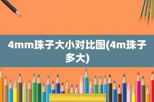 4mm珠子大小对比图(4m珠子多大)