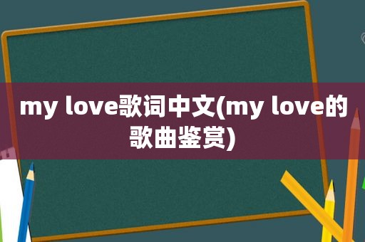 my love歌词中文(my love的歌曲鉴赏)