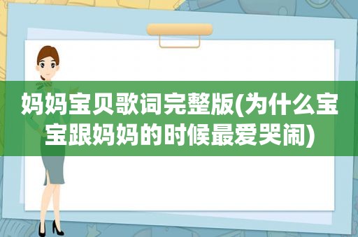 妈妈宝贝歌词完整版(为什么宝宝跟妈妈的时候最爱哭闹)