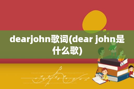 dearjohn歌词(dear john是什么歌)