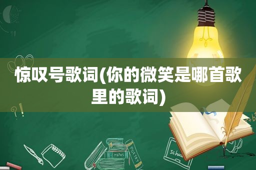 惊叹号歌词(你的微笑是哪首歌里的歌词)